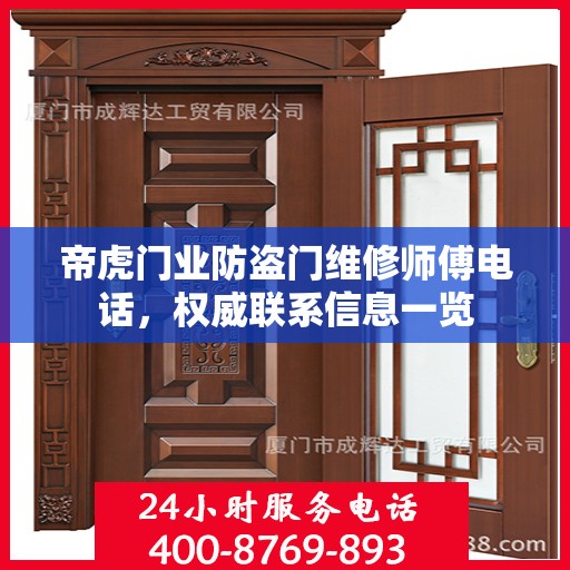 帝虎门业防盗门维修师傅电话，权威联系信息一览