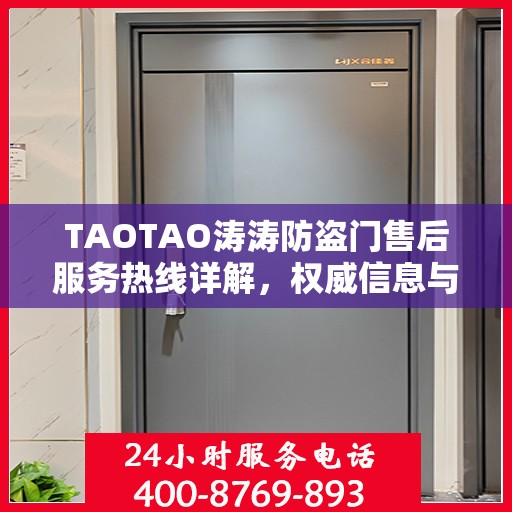 TAOTAO涛涛防盗门售后服务热线详解，权威信息与一站式支持