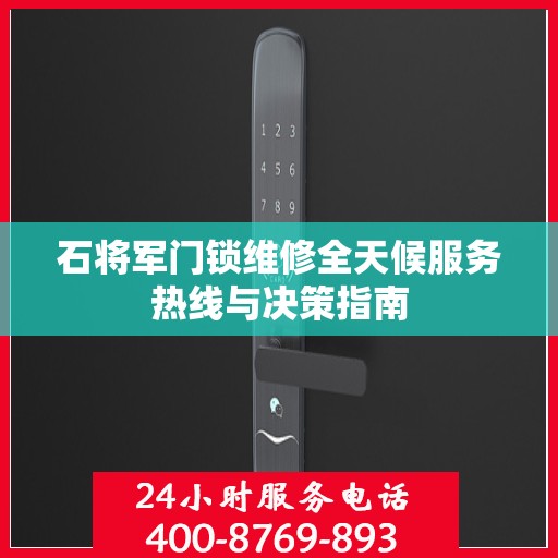石将军门锁维修全天候服务热线与决策指南