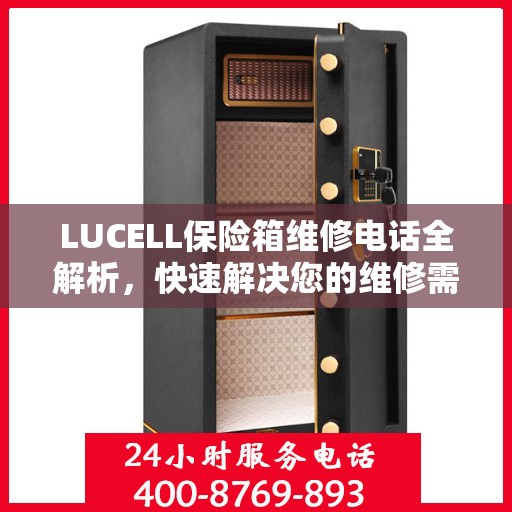 LUCELL保险箱维修电话全解析，快速解决您的维修需求