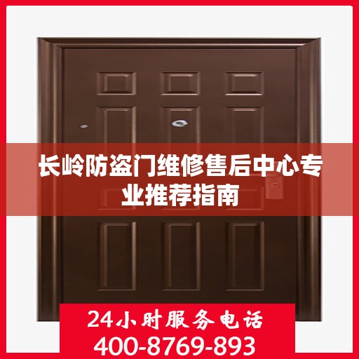 长岭防盗门维修售后中心专业推荐指南