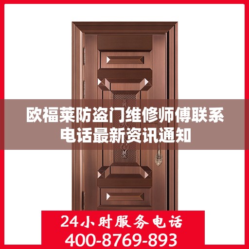 欧福莱防盗门维修师傅联系电话最新资讯通知