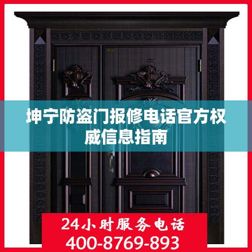 坤宁防盗门报修电话官方权威信息指南