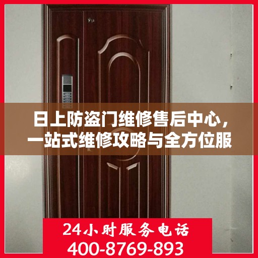 日上防盗门维修售后中心，一站式维修攻略与全方位服务解析