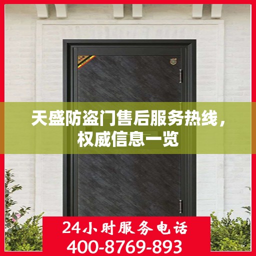 天盛防盗门售后服务热线，权威信息一览