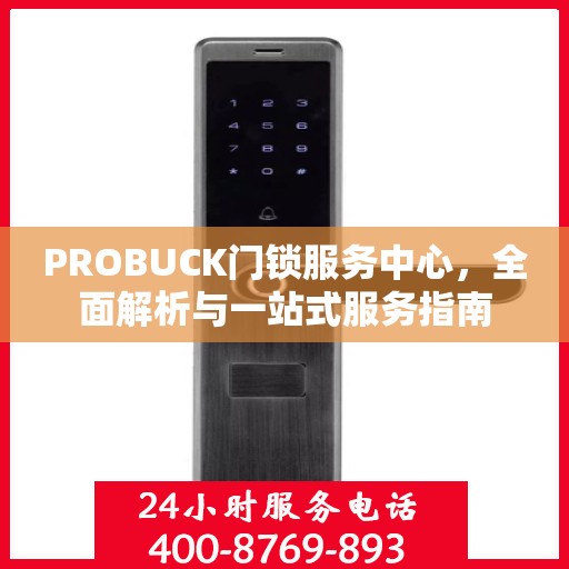 PROBUCK门锁服务中心，全面解析与一站式服务指南