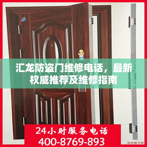 汇龙防盗门维修电话，最新权威推荐及维修指南