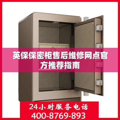 英保保密柜售后维修网点官方推荐指南