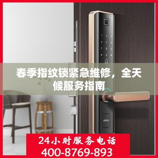 春季指纹锁紧急维修，全天候服务指南
