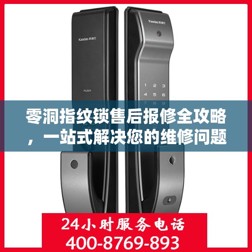 零洞指纹锁售后报修全攻略，一站式解决您的维修问题
