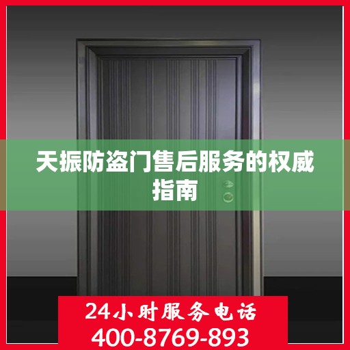 天振防盗门售后服务的权威指南