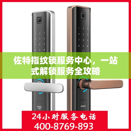 佐特指纹锁服务中心，一站式解锁服务全攻略