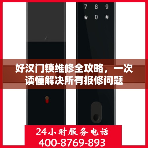 好汉门锁维修全攻略，一次读懂解决所有报修问题