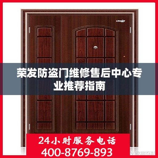 荣发防盗门维修售后中心专业推荐指南