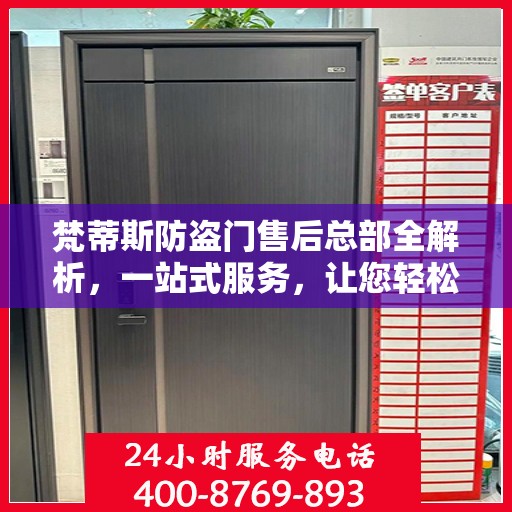 梵蒂斯防盗门售后总部全解析，一站式服务，让您轻松无忧！