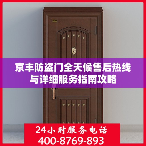 京丰防盗门全天候售后热线与详细服务指南攻略