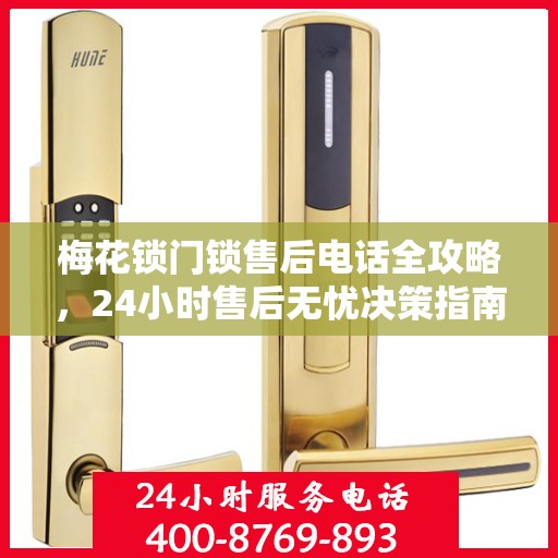 梅花锁门锁售后电话全攻略，24小时售后无忧决策指南