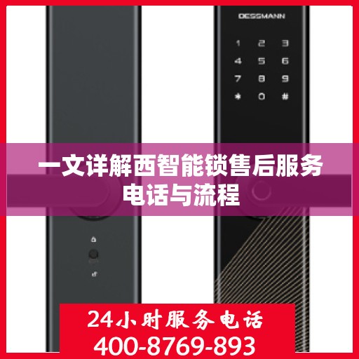 一文详解西智能锁售后服务电话与流程