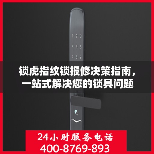 锁虎指纹锁报修决策指南，一站式解决您的锁具问题