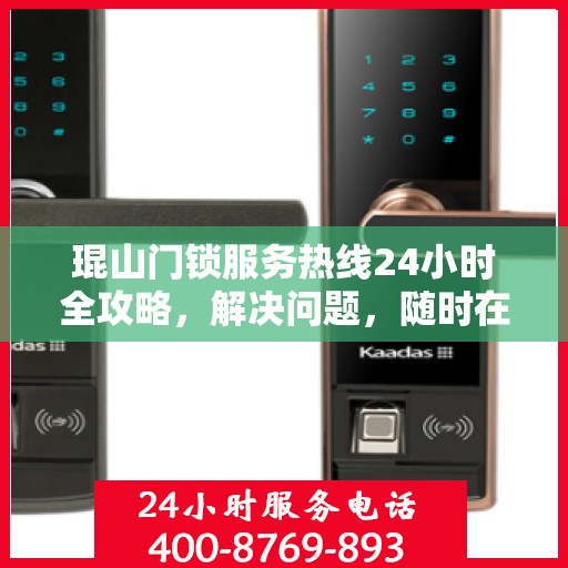 琨山门锁服务热线24小时全攻略，解决问题，随时在线！
