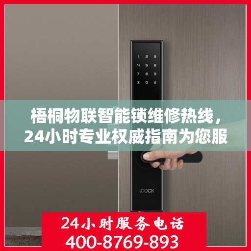 梧桐物联智能锁维修热线，24小时专业权威指南为您服务