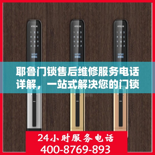 耶鲁门锁售后维修服务电话详解，一站式解决您的门锁问题