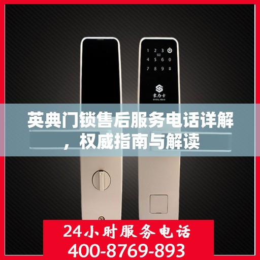 英典门锁售后服务电话详解，权威指南与解读