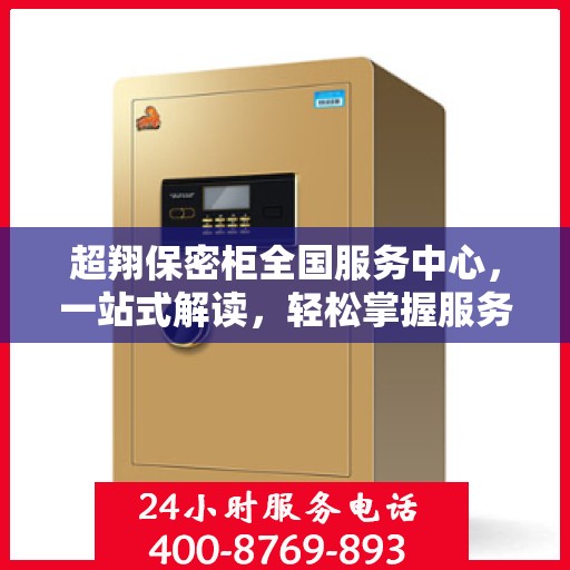 超翔保密柜全国服务中心，一站式解读，轻松掌握服务全貌