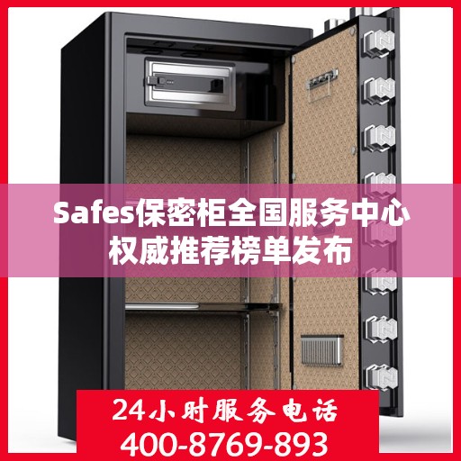 Safes保密柜全国服务中心权威推荐榜单发布