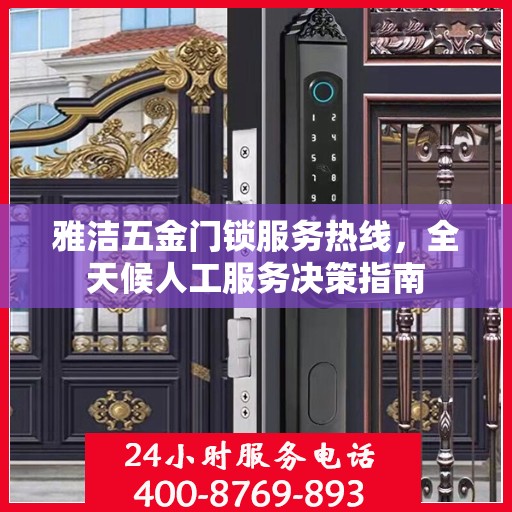 雅洁五金门锁服务热线，全天候人工服务决策指南
