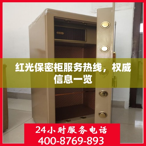 红光保密柜服务热线，权威信息一览
