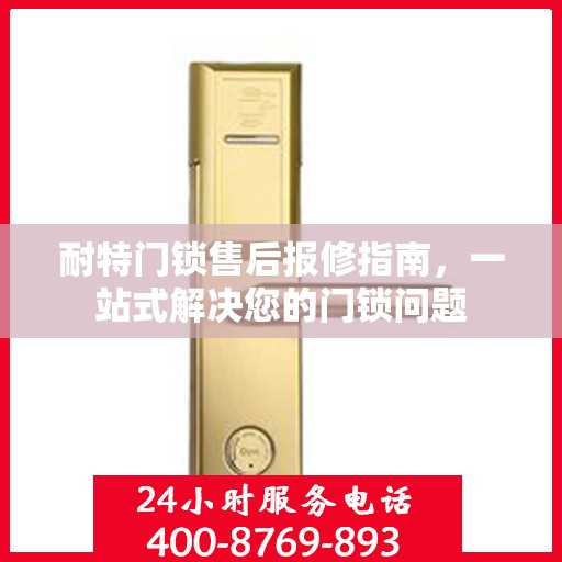 耐特门锁售后报修指南，一站式解决您的门锁问题
