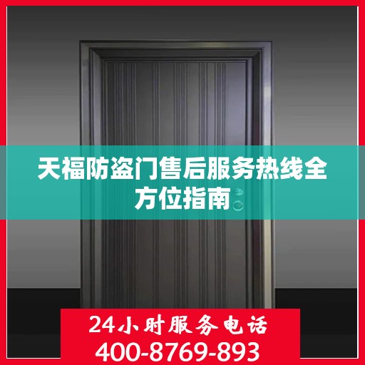 天福防盗门售后服务热线全方位指南