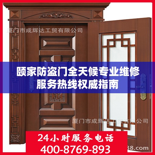 颐家防盗门全天候专业维修服务热线权威指南