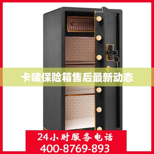 卡唛保险箱售后最新动态