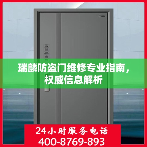 瑞麟防盗门维修专业指南，权威信息解析