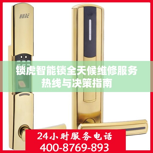 锁虎智能锁全天候维修服务热线与决策指南