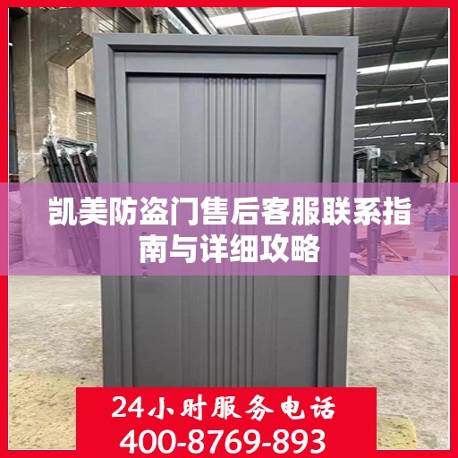 凯美防盗门售后客服联系指南与详细攻略