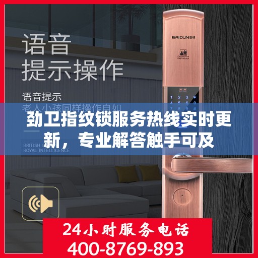 劲卫指纹锁服务热线实时更新，专业解答触手可及