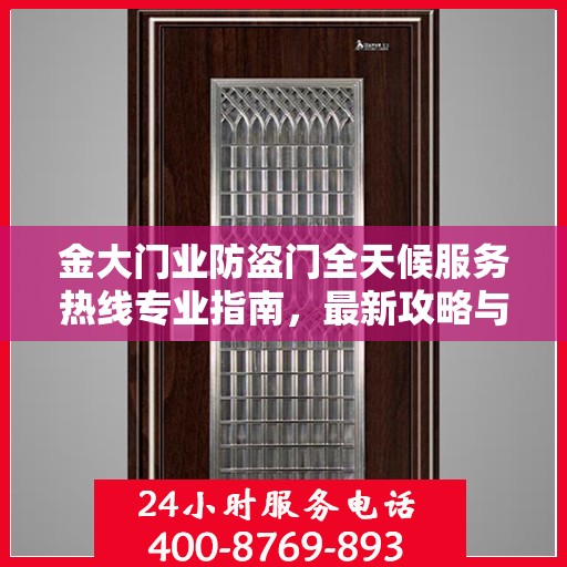 金大门业防盗门全天候服务热线专业指南，最新攻略与解决方案