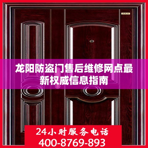 龙阳防盗门售后维修网点最新权威信息指南