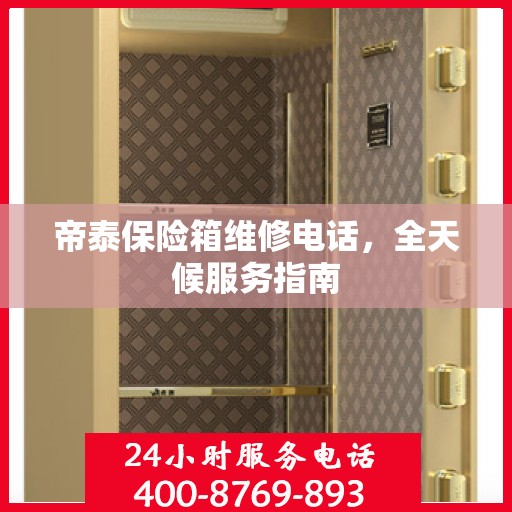 帝泰保险箱维修电话，全天候服务指南