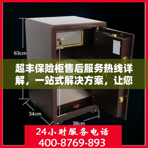 超丰保险柜售后服务热线详解，一站式解决方案，让您无忧使用！
