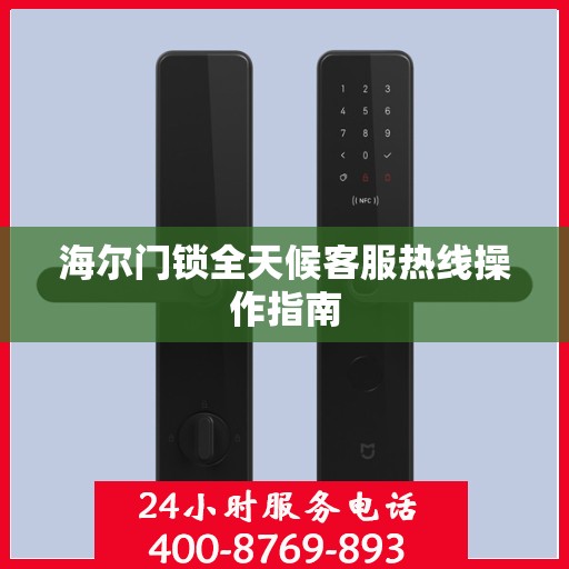 海尔门锁全天候客服热线操作指南