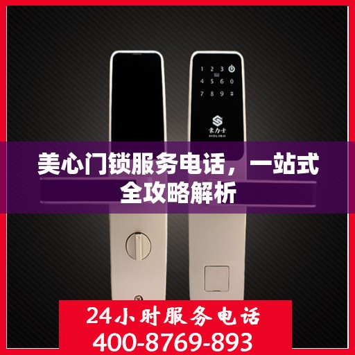 美心门锁服务电话，一站式全攻略解析