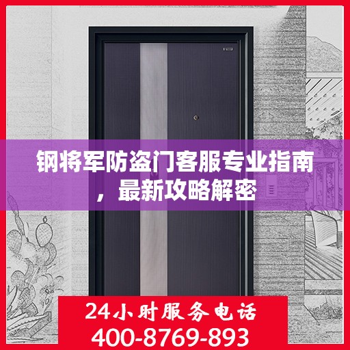 钢将军防盗门客服专业指南，最新攻略解密