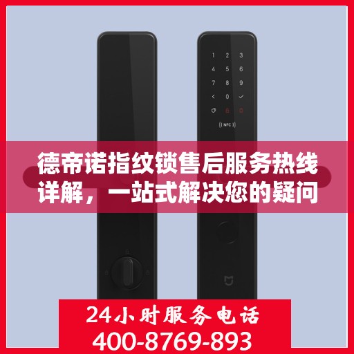 德帝诺指纹锁售后服务热线详解，一站式解决您的疑问与需求
