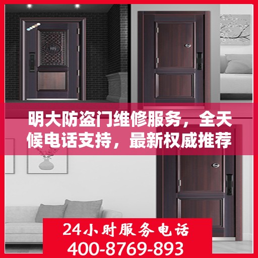 明大防盗门维修服务，全天候电话支持，最新权威推荐标题