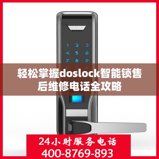 轻松掌握doslock智能锁售后维修电话全攻略
