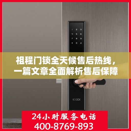 祖程门锁全天候售后热线，一篇文章全面解析售后保障服务